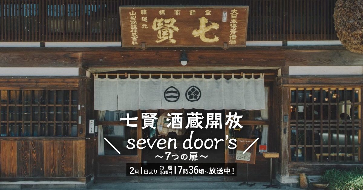 七賢 酒蔵開放 seven door’s ~7つの扉~