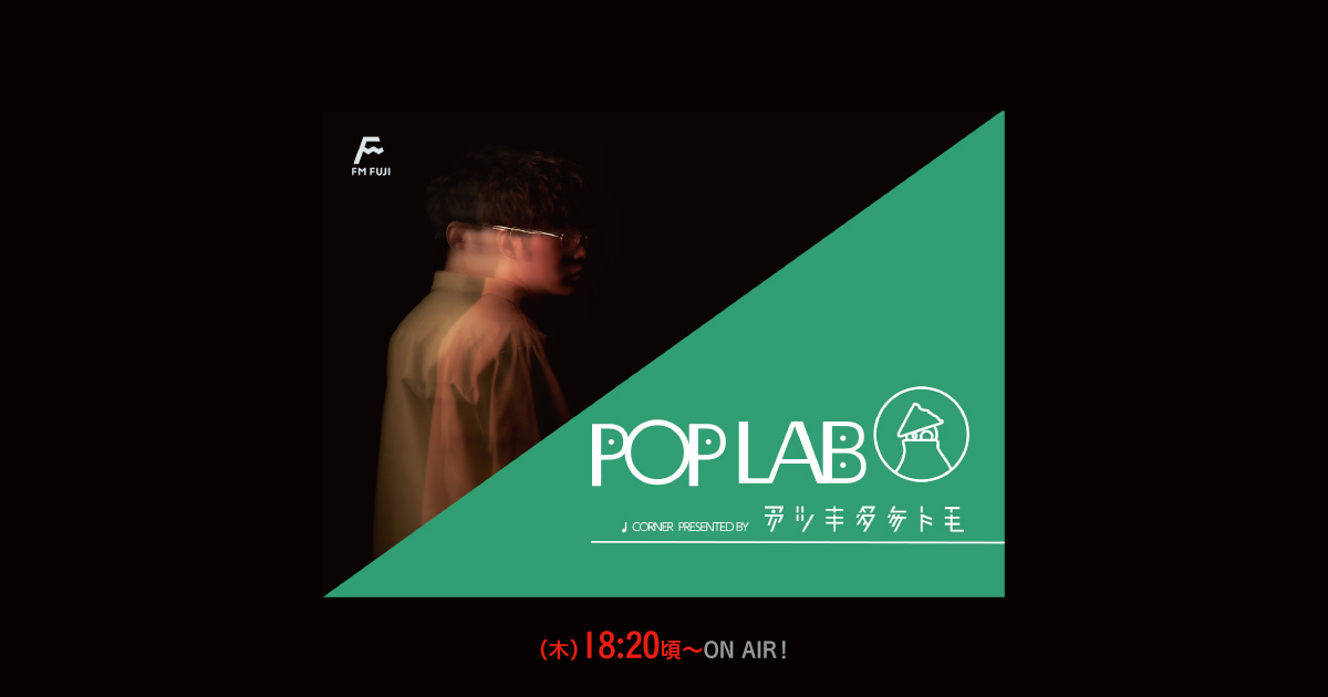 FM FUJI『Bumpy』「アツキタケトモ POP LAB」