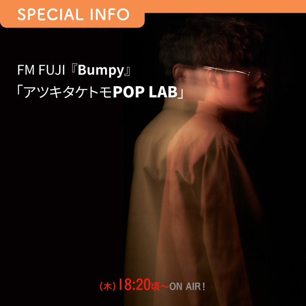 FM FUJI『Bumpy』「アツキタケトモ pop lab」