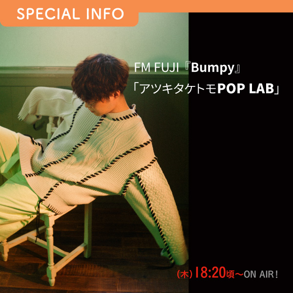 FM FUJI『Bumpy』「アツキタケトモ pop lab」