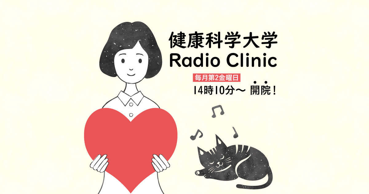 健康科学大学　Radio Clinic 