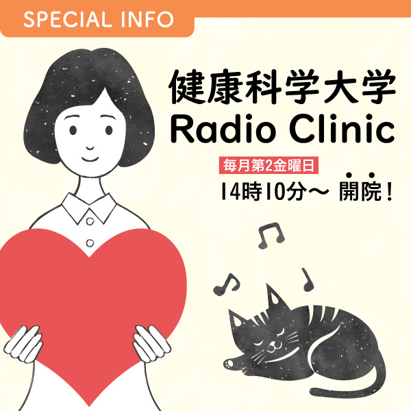 健康科学大学　Radio Clinic イメージ