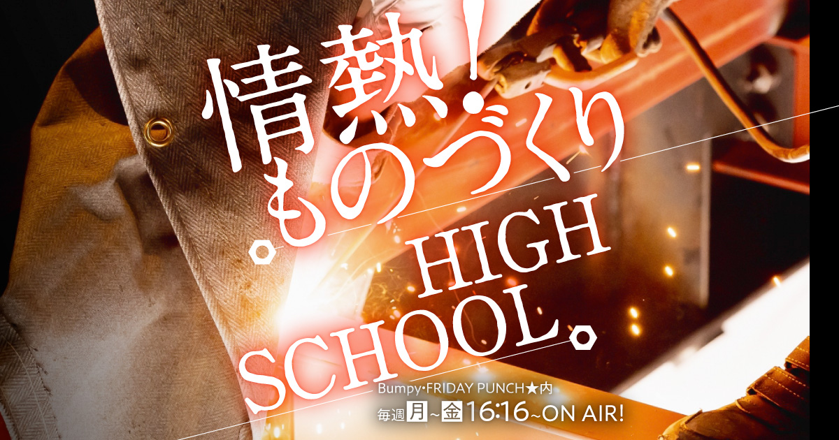 情熱！ものづくりHIGH SCHOOL