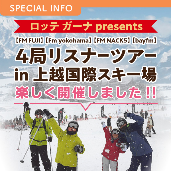 ロッテ ガーナ presents 【FM FUJI】【Fｍ yokohama】【FM NACK5】【bayfm】４局合同リスナーツアー ㏌ 上越国際スキー場 楽しく開催しました！！