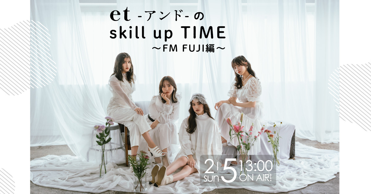 et-アンド-のskill up TIME～FM FUJI編～