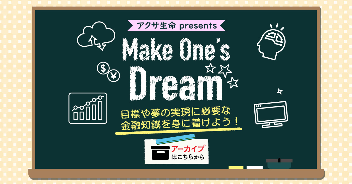 アクサ生命 presents Make One’s Dream アーカイブはこちらから
