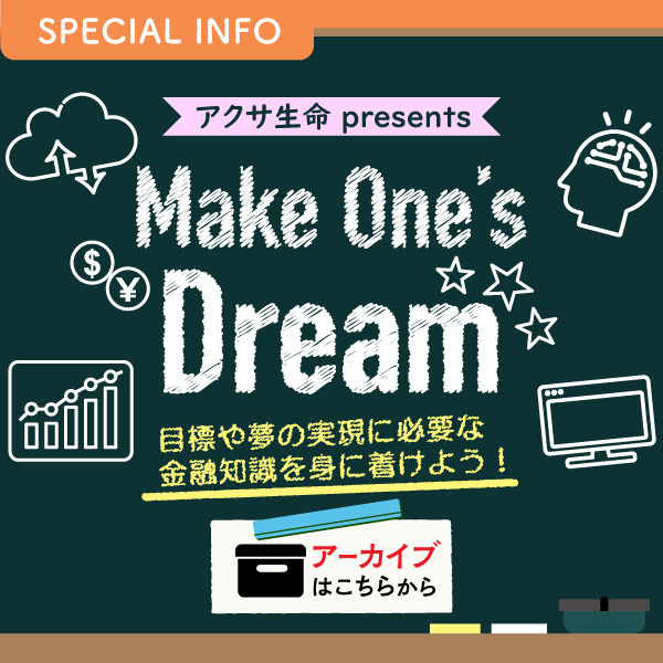 アクサ生命 presents Make One’s Dream アーカイブはこちらから イメージ
