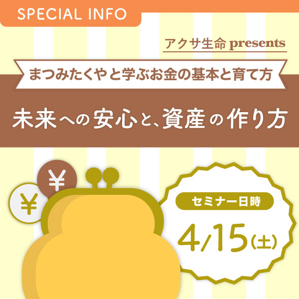アクサ生命presents 未来への安心と、資産の作り方～まつみたくやと学ぶお金の基本と育て方～ イメージ