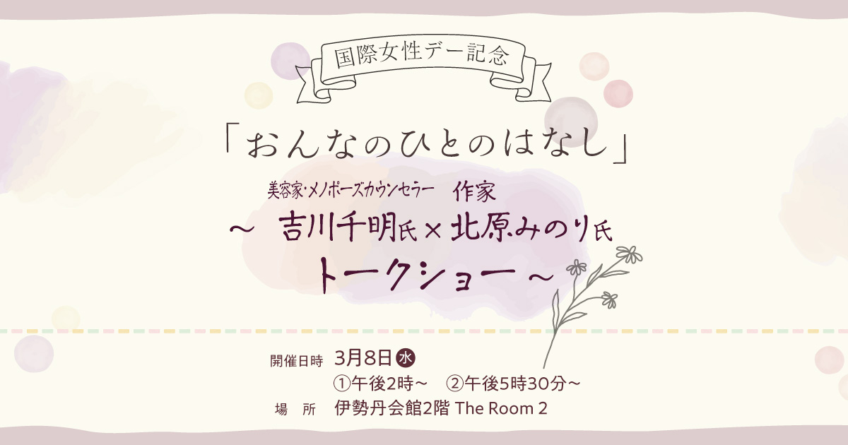国際女性デー記念「おんなのひとのはなし」～メノポーズカウンセラー 吉川千明氏×作家 北原みのり氏トークショー～
