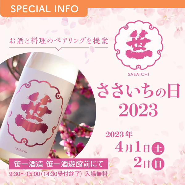 2023 ささいちの日 イメージ