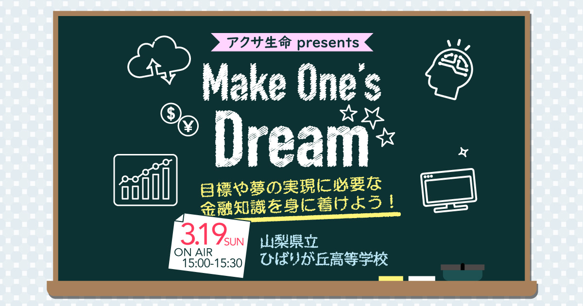 アクサ生命 presents Make One’s Dream