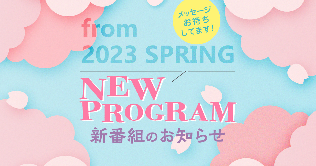 4月からの NEW PROGRAM 情報!!