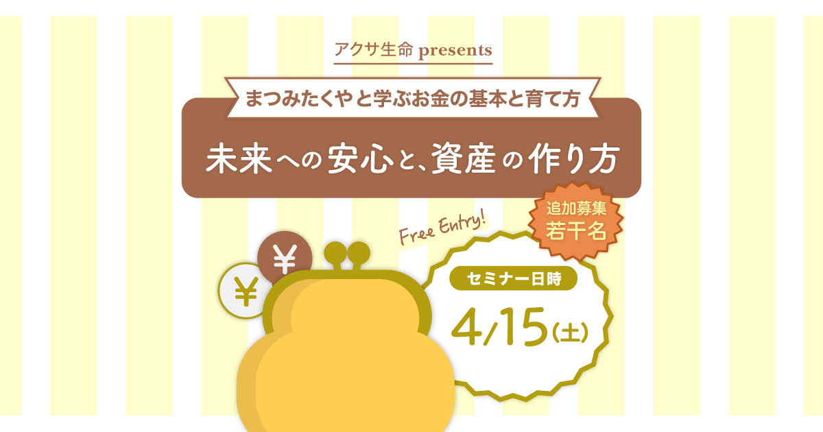 アクサ生命presents 未来への安心と、資産の作り方 ～まつみたくやと学ぶお金の基本と育て方～