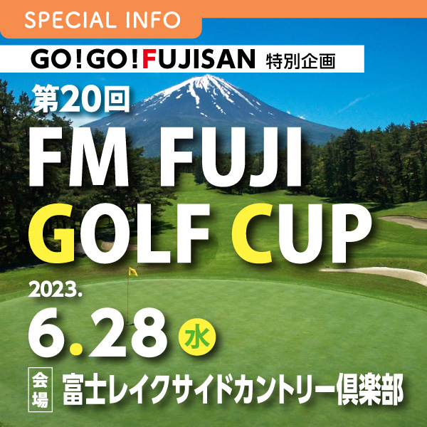 GO!GO!FUJISAN特別企画 第20回 FMFUJI GOLF CUP イメージ