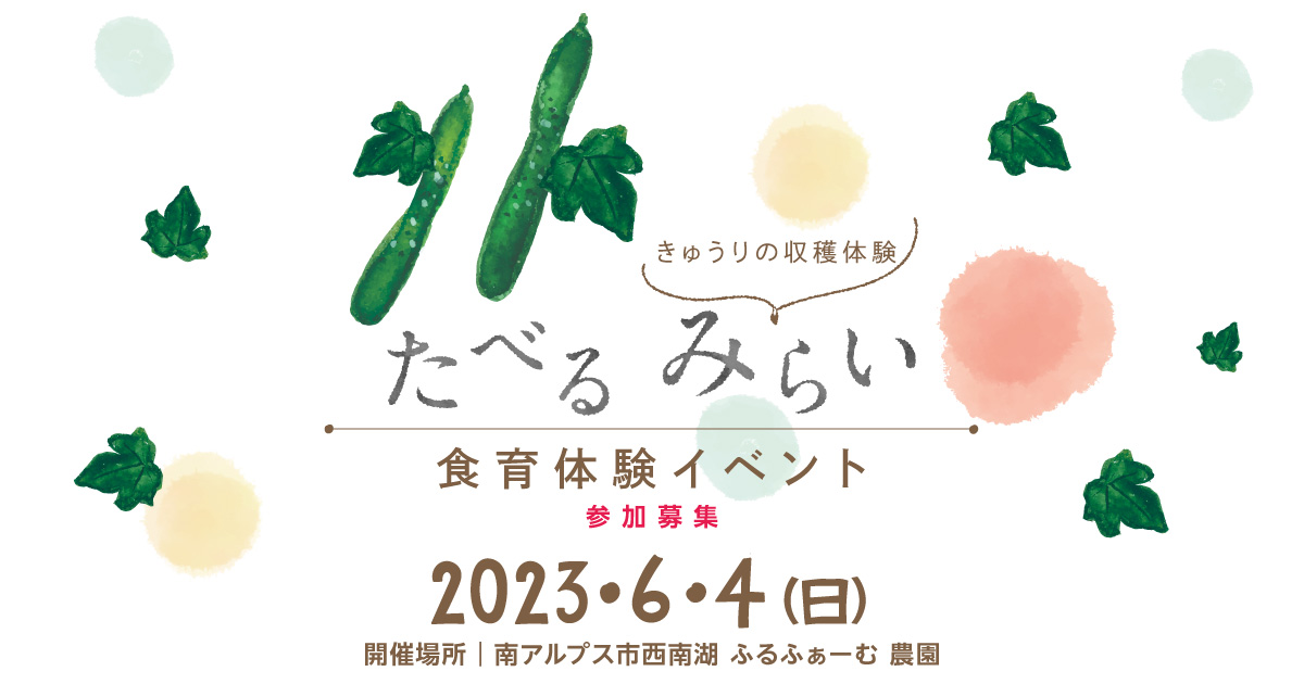 たべるみらい 食育体験イベント参加募集