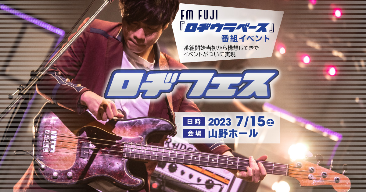 FM FUJI『ロヂウラベース』番組イベント ロヂフェス
