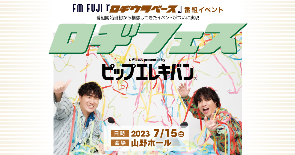 FM FUJI『ロヂウラベース』番組イベント ロヂフェス presented by ピップエレキバン