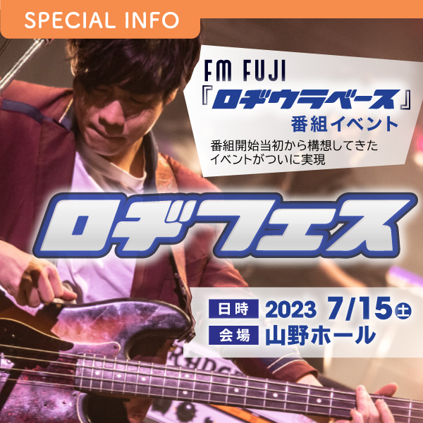 FM FUJI『ロヂウラベース』番組イベント ロヂフェス イメージ