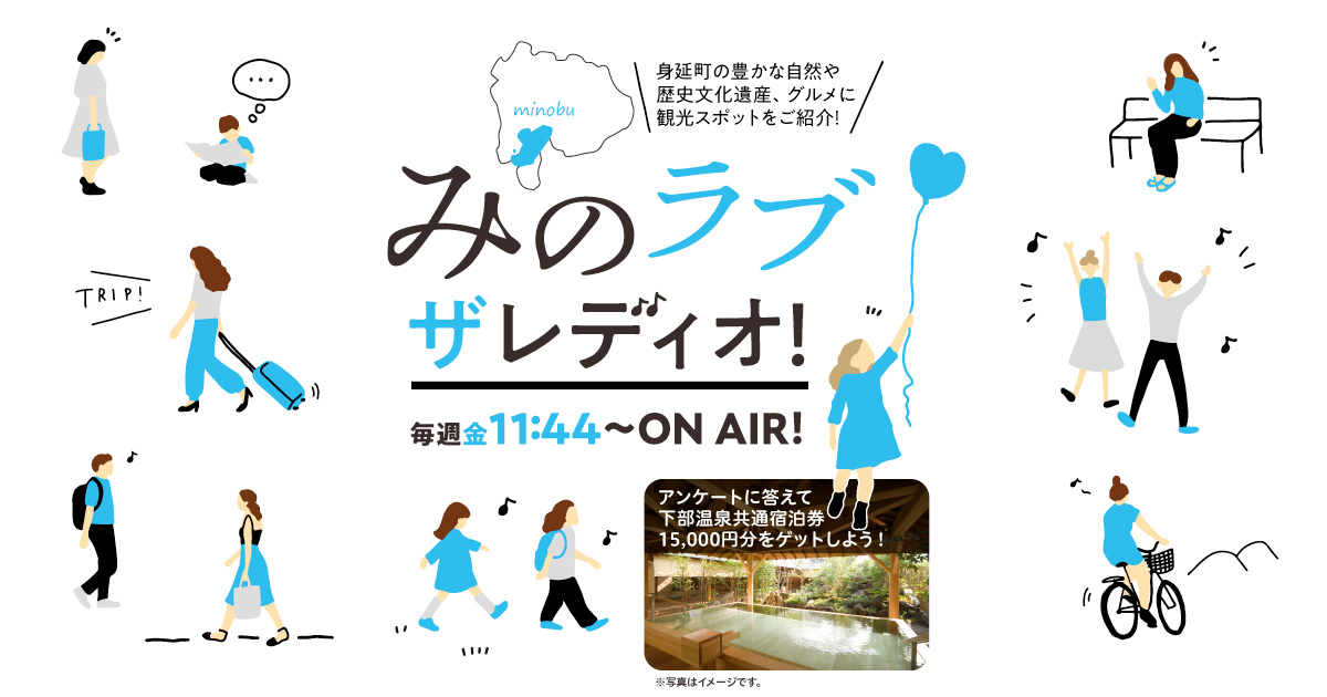 みのラブザレディオ!