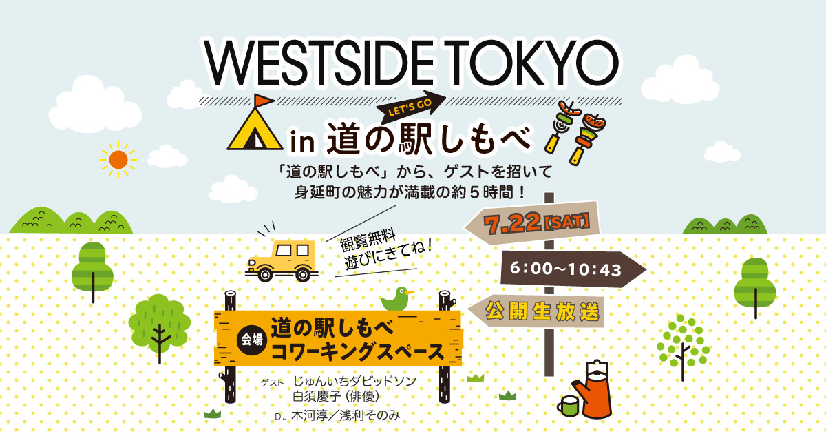 WESTSIDE TOKYO in 道の駅しもべ