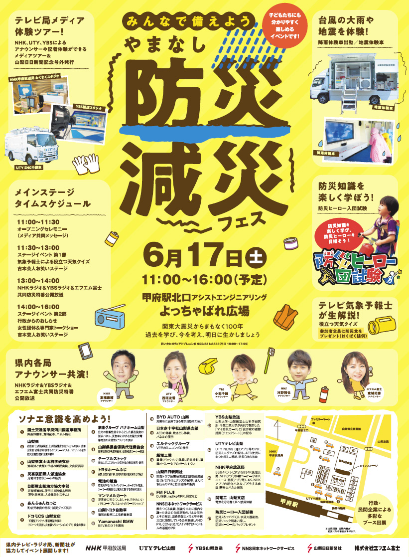 みんなで備えよう「やまなし防災減災フェス」