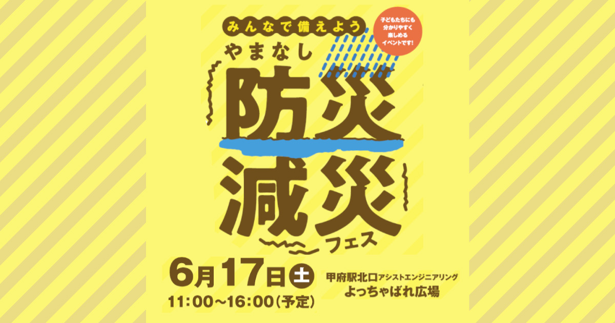 みんなで備えよう「やまなし防災減災フェス」
