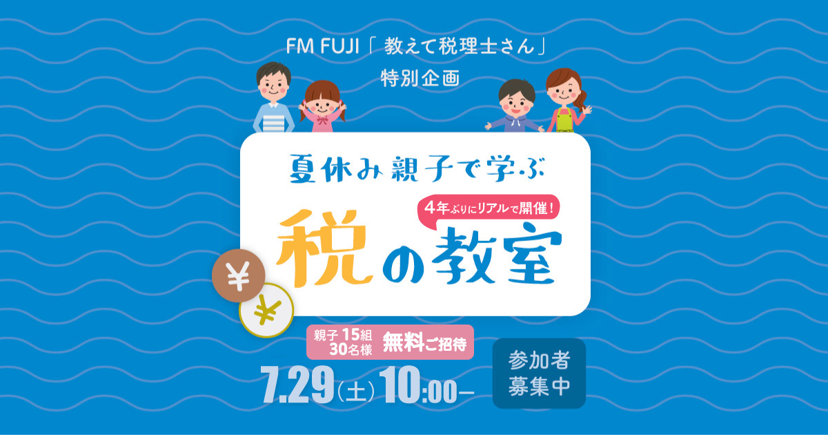 FM FUJI「教えて税理士さん」大人気企画「夏休み親子で学ぶ税の教室」