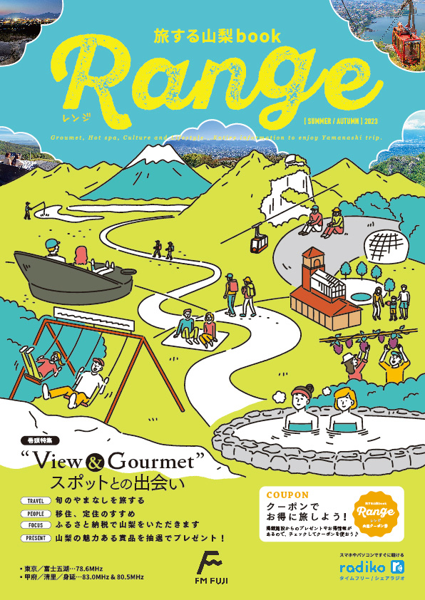 フリーマガジン 旅する山梨book『Range』