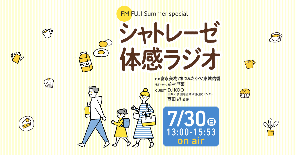 FM FUJI Summer special シャトレーゼ体感ラジオ