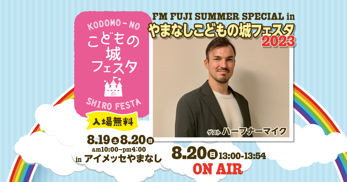 FM FUJI SUMMER SPECIAL in やまなしこどもの城フェスタ2023