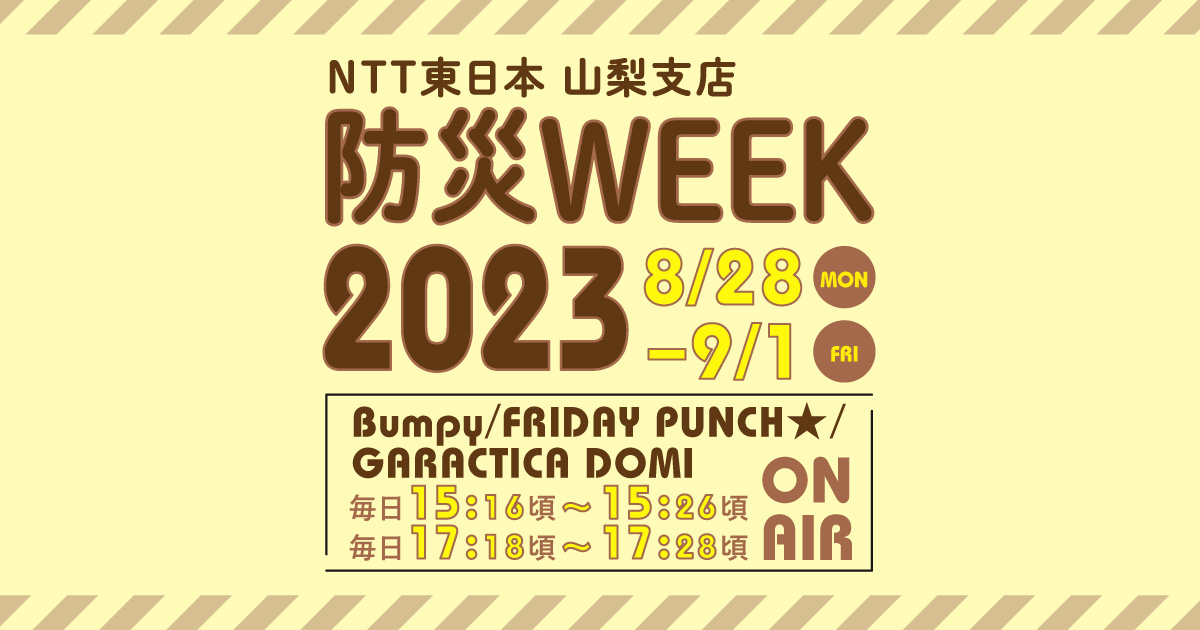 NTT東日本 山梨支店 防災WEEK2023