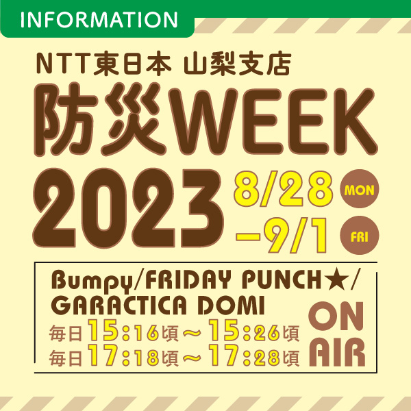 NTT東日本 山梨支店 防災WEEK2023