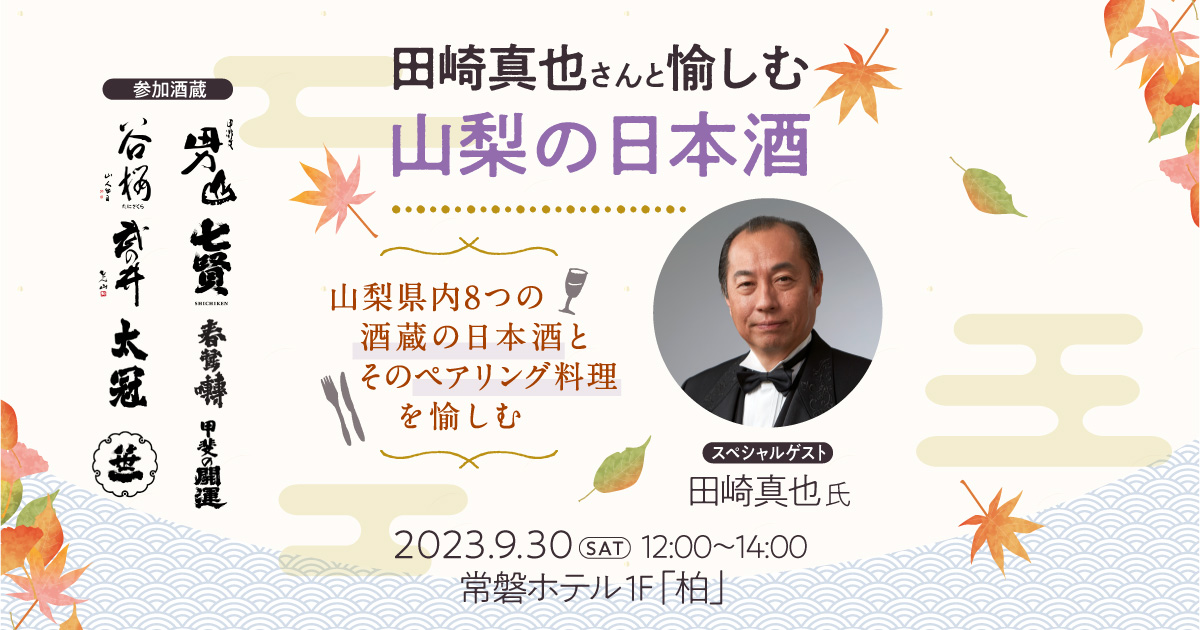 田崎真也さんと愉しむ 山梨の日本酒 ~山梨県内8つの酒蔵の日本酒とそのペアリング料理を愉しむ~