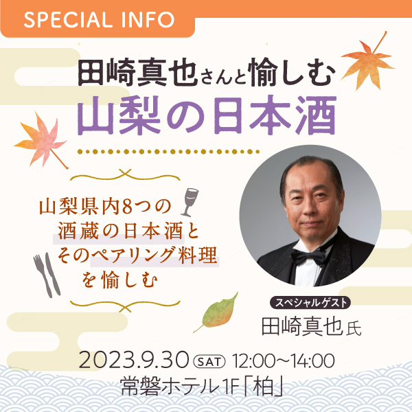 田崎真也さんと愉しむ　山梨の日本酒　～山梨県内8つの酒蔵の日本酒とそのペアリング料理を愉しむ～