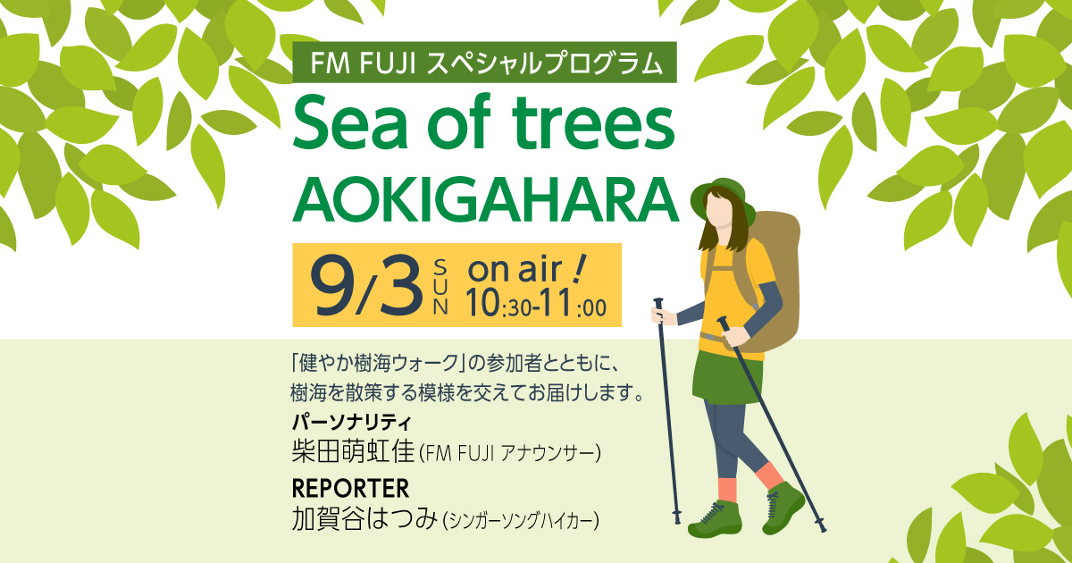 FM FUJI スペシャルプログラム 『Sea of trees AOKIGAHARA』