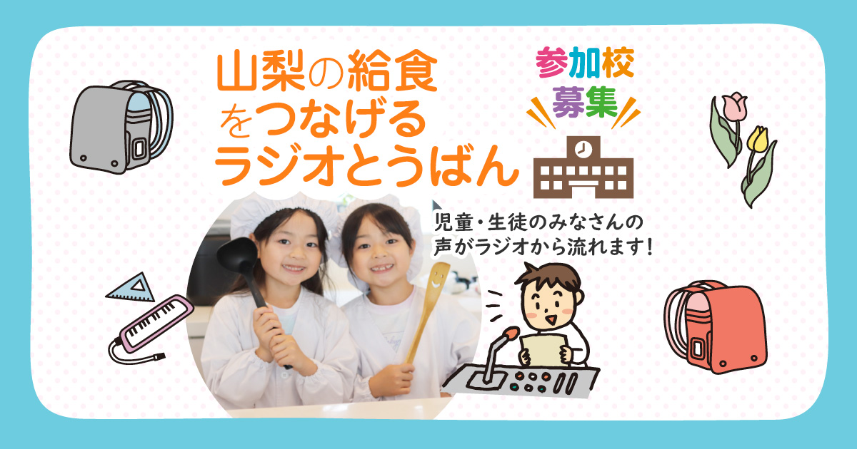 「山梨の給食をつなげる ラジオとうばん」参加校募集