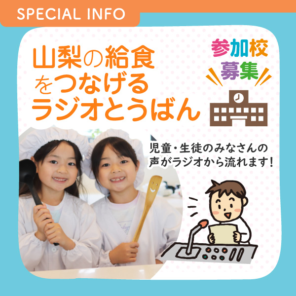 「山梨の給食をつなげる　ラジオとうばん」参加校募集