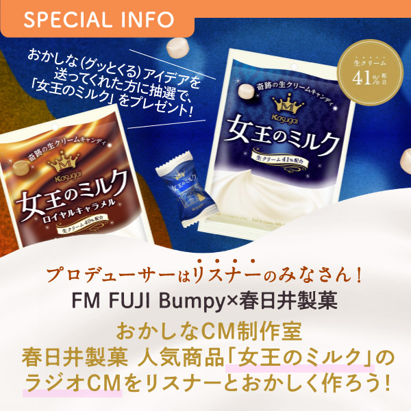 プロデューサーは　リスナーのみなさん！ FM FUJI Bumpy×春日井製菓　おかしなCM制作室春日井製菓 人気商品「女王のミルク」のラジオCMをリスナーとおかしく作ろう！