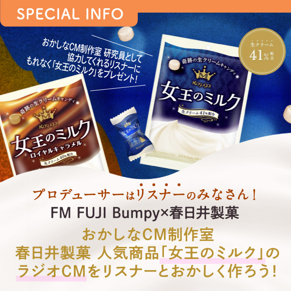 プロデューサーは　リスナーのみなさん！ FM FUJI Bumpy×春日井製菓　おかしなCM制作室春日井製菓 人気商品「女王のミルク」のラジオCMをリスナーとおかしく作ろう！