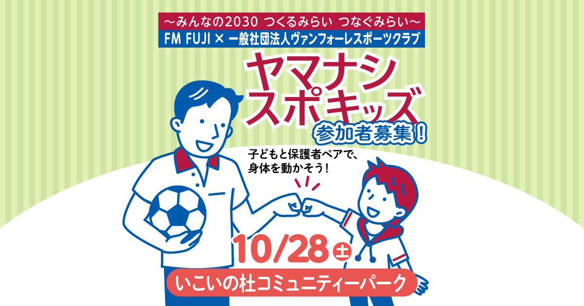 ～みんなの2030 つくるみらい つなぐみらい～　FM FUJI × 一般社団法人ヴァンフォーレスポーツクラブ　ヤマナシスポキッズ　参加者募集！