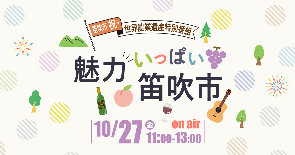 祝・世界農業遺産特別番組『魅力いっぱい笛吹市』