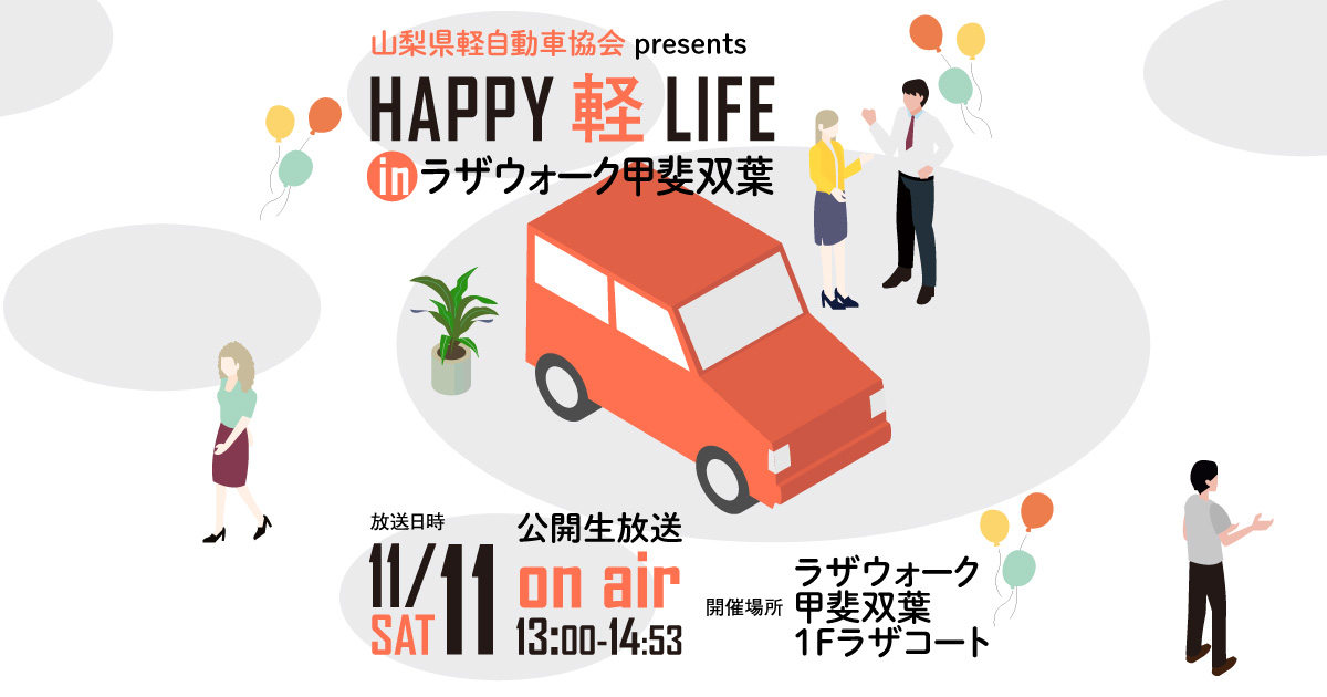 FM FUJI公開生放送イベント 山梨県軽自動車協会 presents HAPPY 軽 LIFE in ラザウォーク甲斐双葉