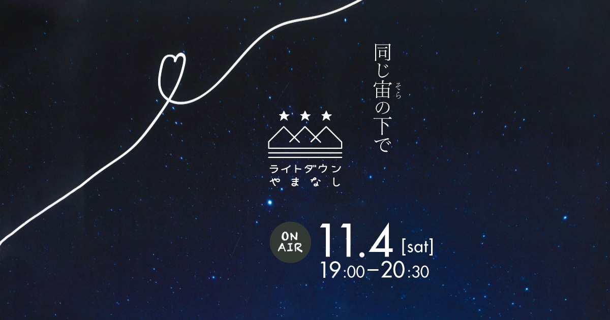 ライトダウンやまなし2023 ～同じ宙の下で～