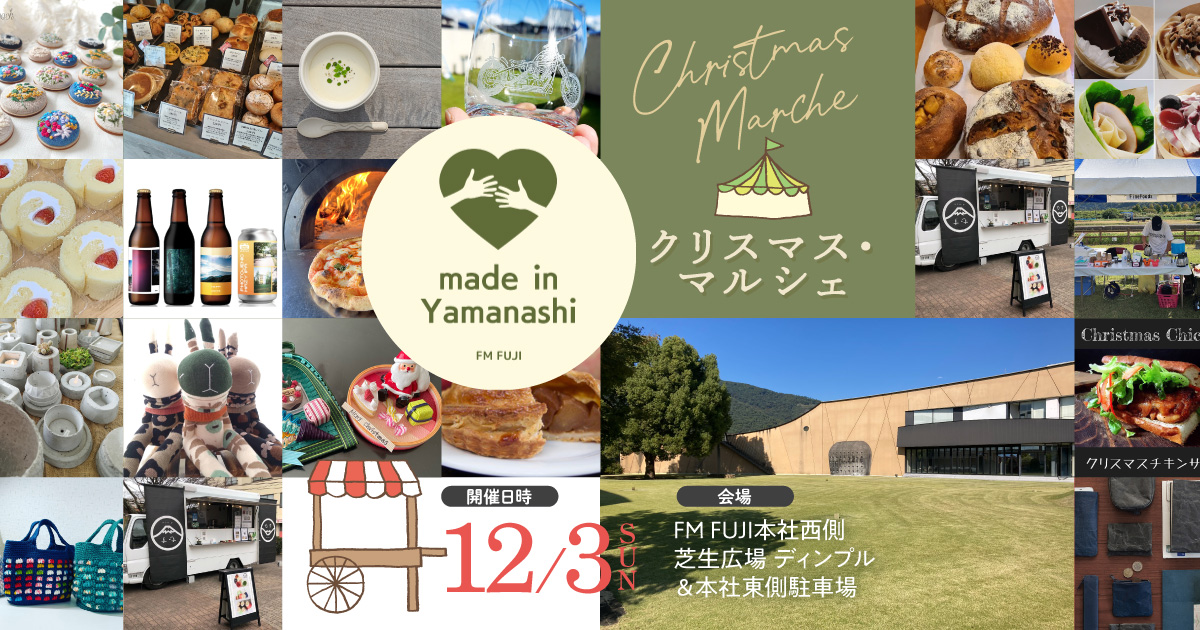 made in Yamanashi クリスマス・マルシェ