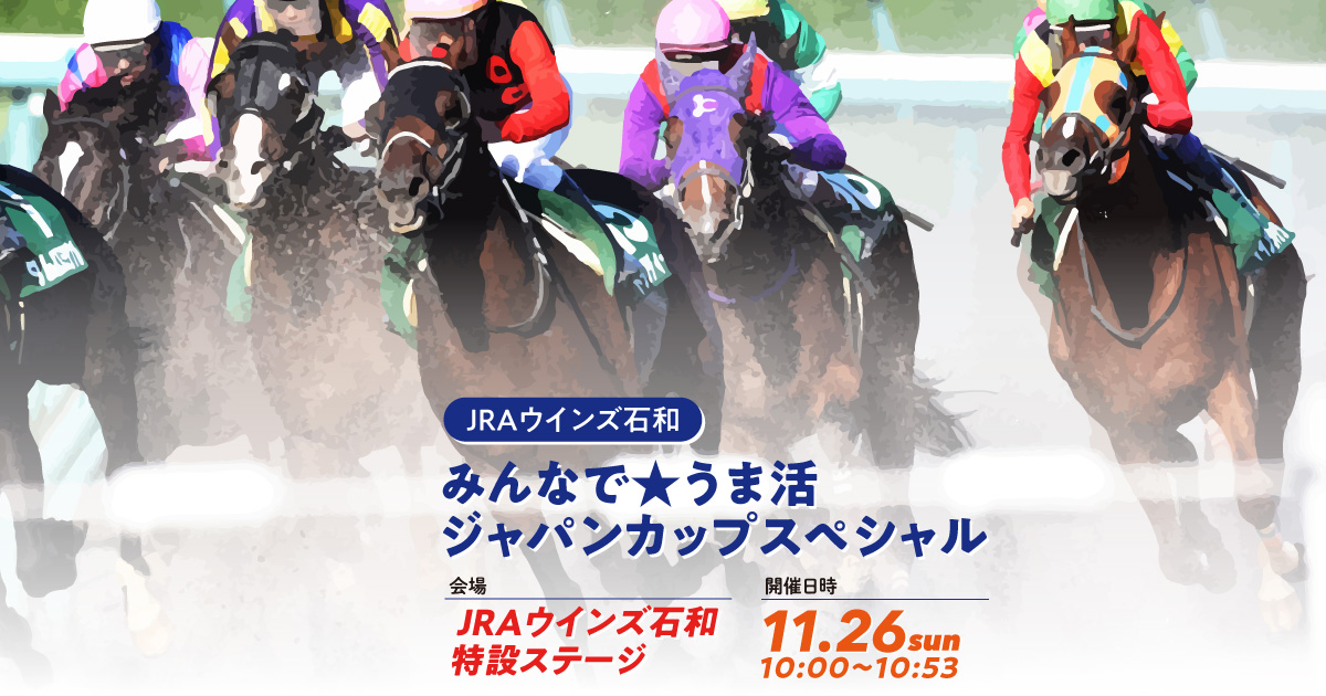 JRAウインズ石和 みんなで★うま活 ジャパンカップスペシャル