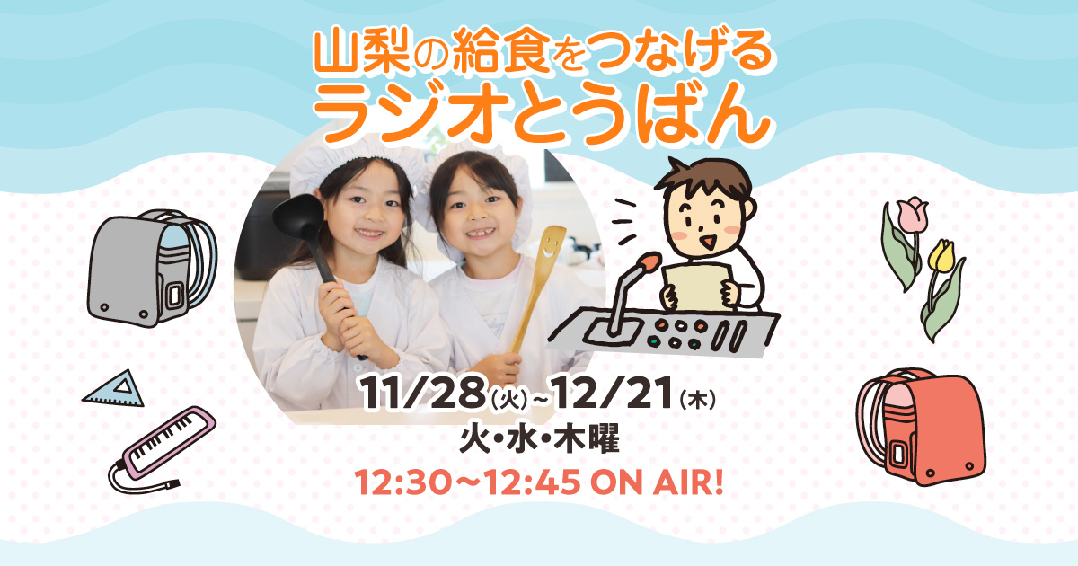 山梨の給食をつなげる ラジオとうばん!