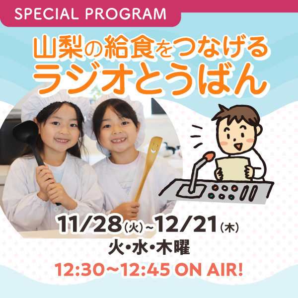 山梨の給食をつなげる　ラジオとうばん！