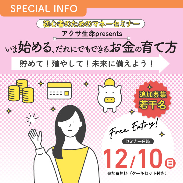 初心者のためのマネーセミナー アクサ生命 presents いま始める、だれにでもできるお金の育て方 ～貯めて！殖やして！未来に備えよう！～
