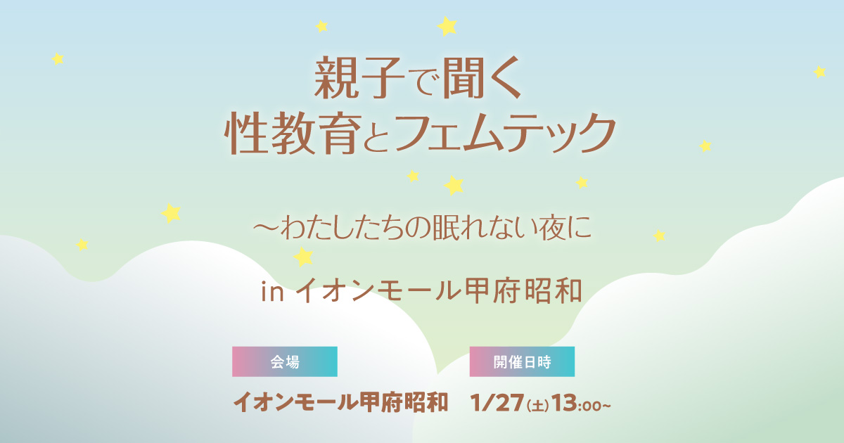 親子で聞く性教育とフェムテック〜わたしたちの眠れない夜に in イオンモール甲府昭和