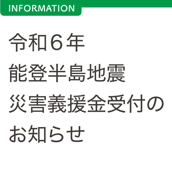 令和６年能登半島地震災害義援金受付のお知らせ